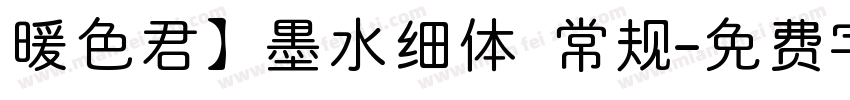 暖色君】墨水细体 常规字体转换